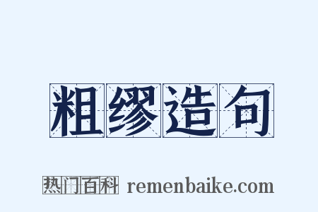 粗缪造句是什么意思的图片